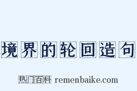 境界的轮回造句是什么意思的图片